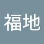 @聡福地