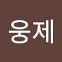 @조웅제-w6w
