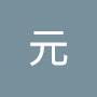 @元-z2f