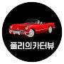 @폴리의카터뷰