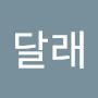 @은달래-u3e