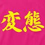 @究極のド変態