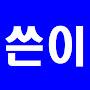@글쓴이-r9w