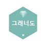 @그래너도샵