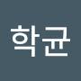 @임학균-t6x