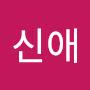 @김신애-o8c