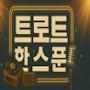 @트로트한스푼