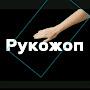 @рукопоп-ю