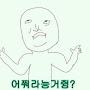 @엌뭘봐