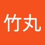 @竹丸-d7m