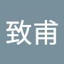 @劉致甫