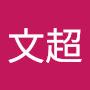 @李文超-s7b
