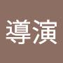 @王導演