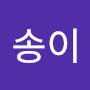 @이송이-o5w