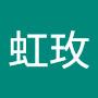 @塗虹玫
