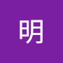 @张明-y1b