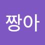 @짱아여유물질