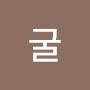 @가굴굴