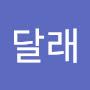 @뚱달래
