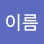 @이름-f7l5r