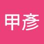 @簡甲彥