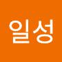 @노일성-u5n