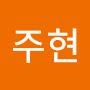 @박주현-w1k