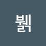 @헐뷁