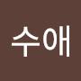 @전수애-j3t