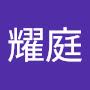 @陳耀庭-q8z