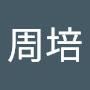 @周培-d8u