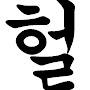 @헐랭튜브