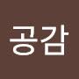 @공감-c9v
