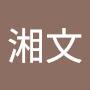 @林湘文
