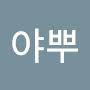 @까뿌야뿌