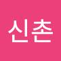 @신촌-b5x