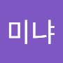 @미냐미냐