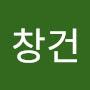@앙창건