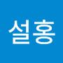 @말설홍