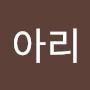 @H아리-b8y
