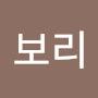 @보리-i5g6k