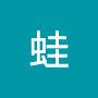 @蛙-c6y