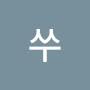 @쑤쑤-w2v
