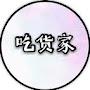 @大家都是吃货