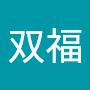@黃双福