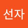 @최선자선자-y8e