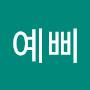 @최예삐-x7k