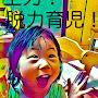 @全力脱力子育て