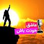 @عاشقخودتباش