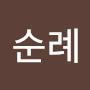 @백순례-k2p